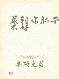 尿到你肚子里好不好