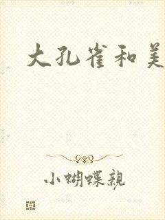 大孔雀和美丽姐