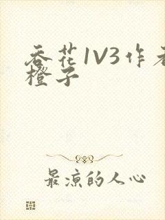 吞花1V3作者橙子