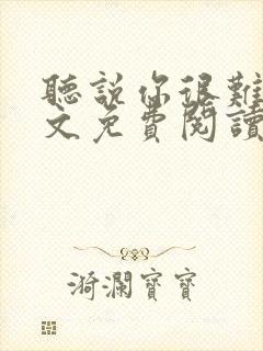 听说你很难追全文免费阅读