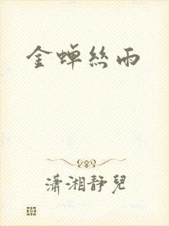 金蝉丝雨