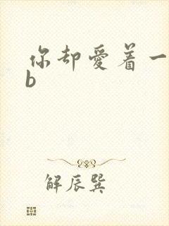 你却爱着一个sb