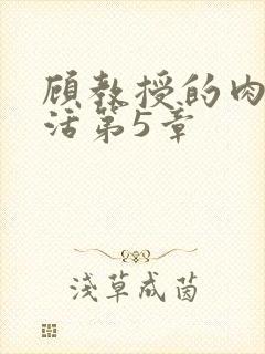 顾教授的肉欲生活第5章