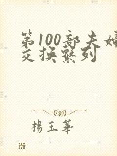 第100部夫妇交换系列