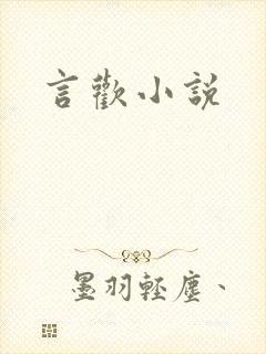言欢小说