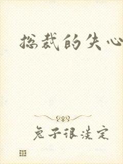 总裁的失心新娘