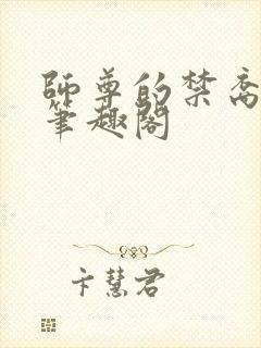 师尊的禁裔小说笔趣阁