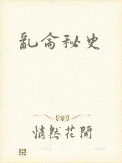 乱仑秘史