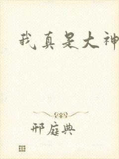 我真是大神医