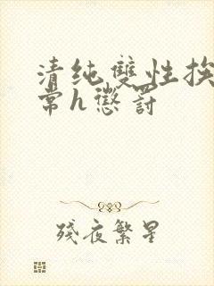 清纯双性挨脔日常h惩罚