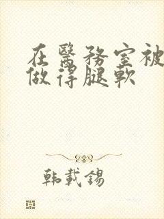 在医务室被教官做得腿软