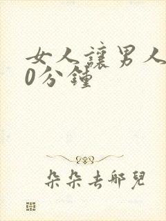 女人让男人捅30分钟