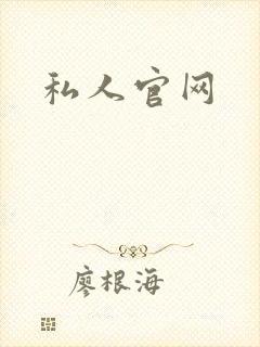 私人官网