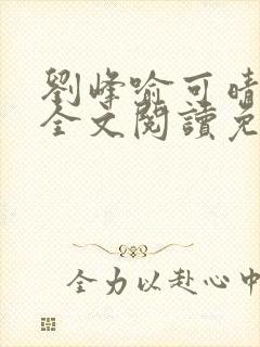 刘峰喻可晴小说全文阅读免费笔趣阁