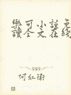 乐可小说免费阅读全文在线阅读金银花露