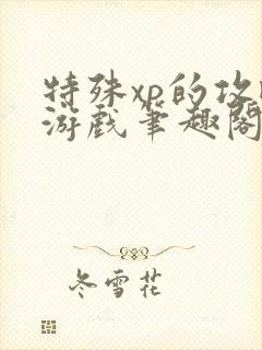 特殊xp的攻略游戏笔趣阁