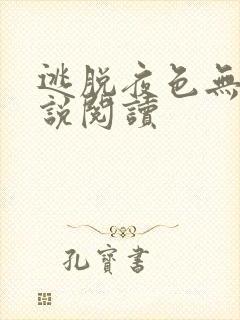 逃脱夜色无边小说阅读