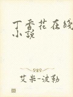 丁香花在线电影小说