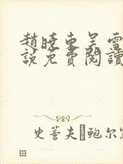 赵晓东吴雪晴小说免费阅读