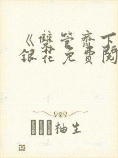 《双管齐下》金银花免费阅读