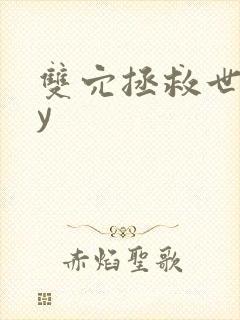 双穴拯救世界by