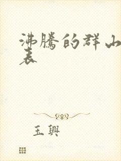 沸腾的群山演员表