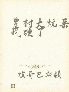 农村大炕岳看到我硬了