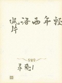 佩洛西年轻的照片