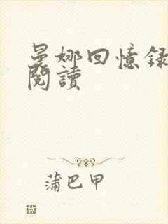 曼娜回忆录全文阅读