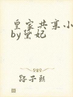 皇家共享小公主by黛妃