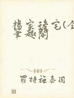 杨家后宅(全)笔趣阁