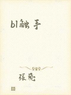 bl触手