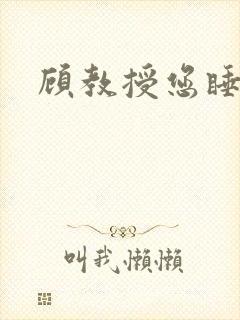 顾教授您睡了吗