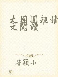 大团圆亲情会全文阅读