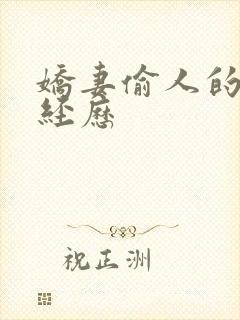 娇妻偷人的销魂经历