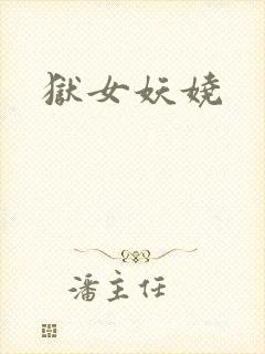 狱女妖娆