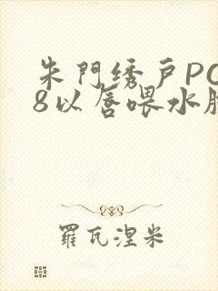 朱门绣户PO18以唇喂水脸红心跳