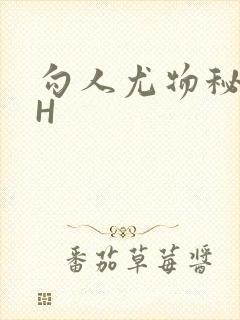 勾人尤物秘书HH