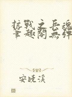 抗战之兵魂传说笔趣阁无弹窗