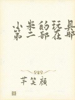 小米的玩具日记第二部在哪看