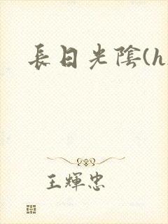 长日光阴(h)