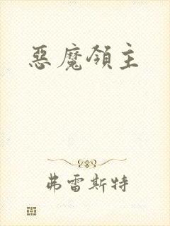 恶魔领主