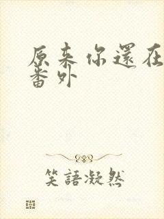 原来你还在这里番外