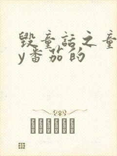 毁童话之童话by番茄的