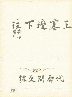 往下边塞玉器出门