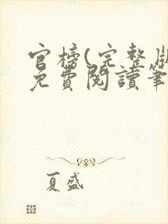 官榜(完整版)免费阅读笔趣阁