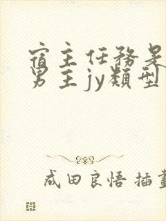 宿主任务是收集男主jy类型小说