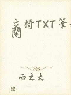 交椅TXT笔趣阁