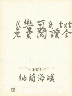 《乐可》txt免费阅读全文封面