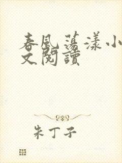 春风荡漾小说全文阅读